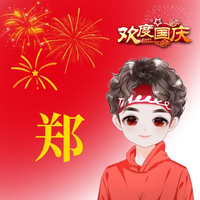 郑德爱俞