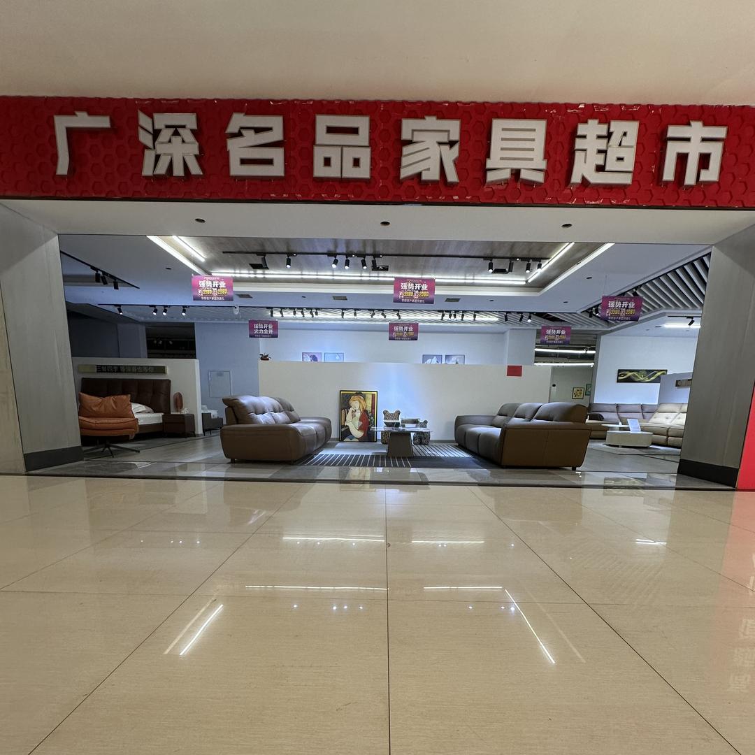 广深名品家具超市(枣山店)官方号
