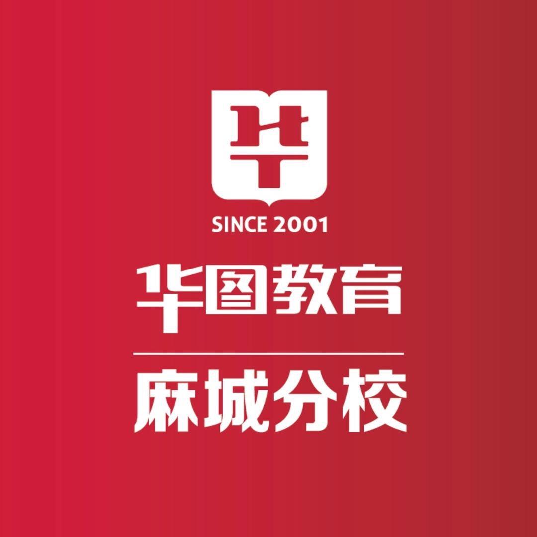 华图教育麻城分校