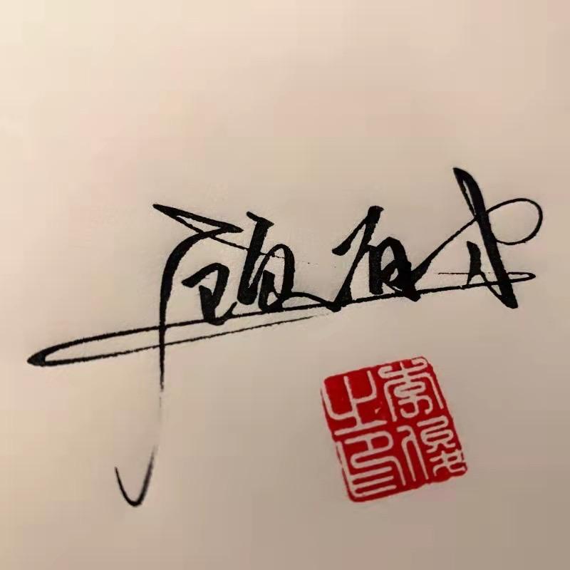 🚥沭阳顾有才