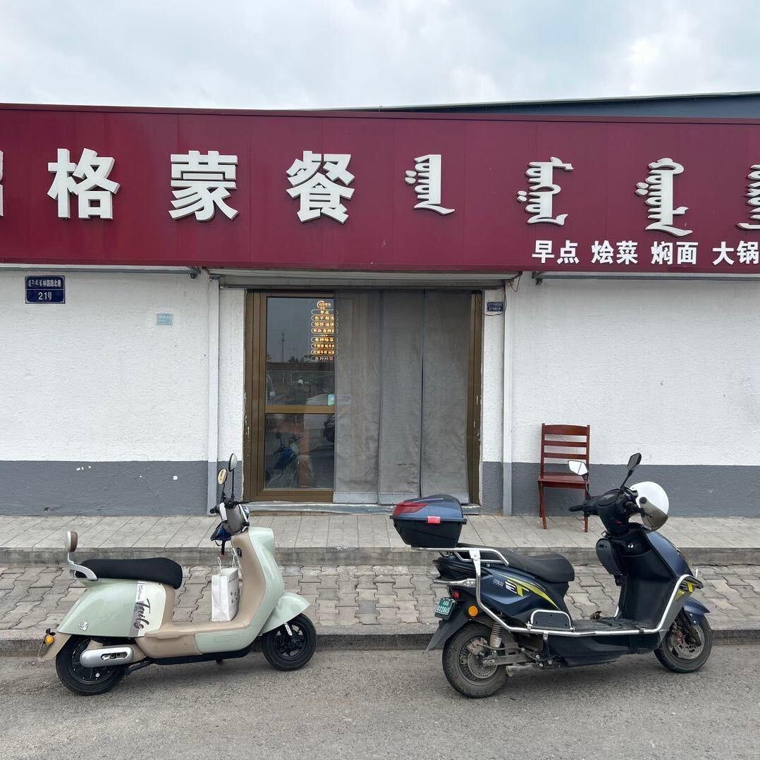 乌审旗 昭格蒙餐