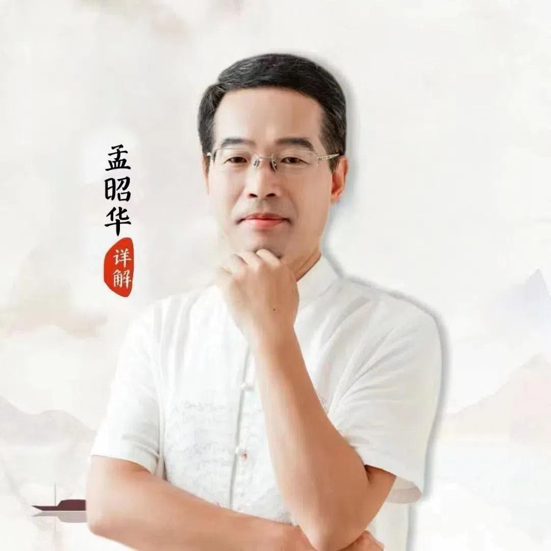 孟昭华-颉名文化