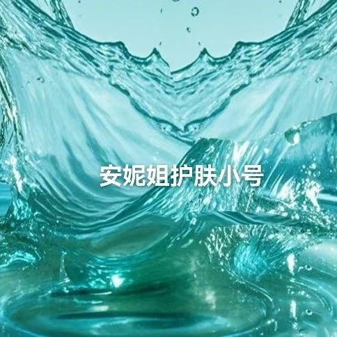 安妮姐美妆护肤小号