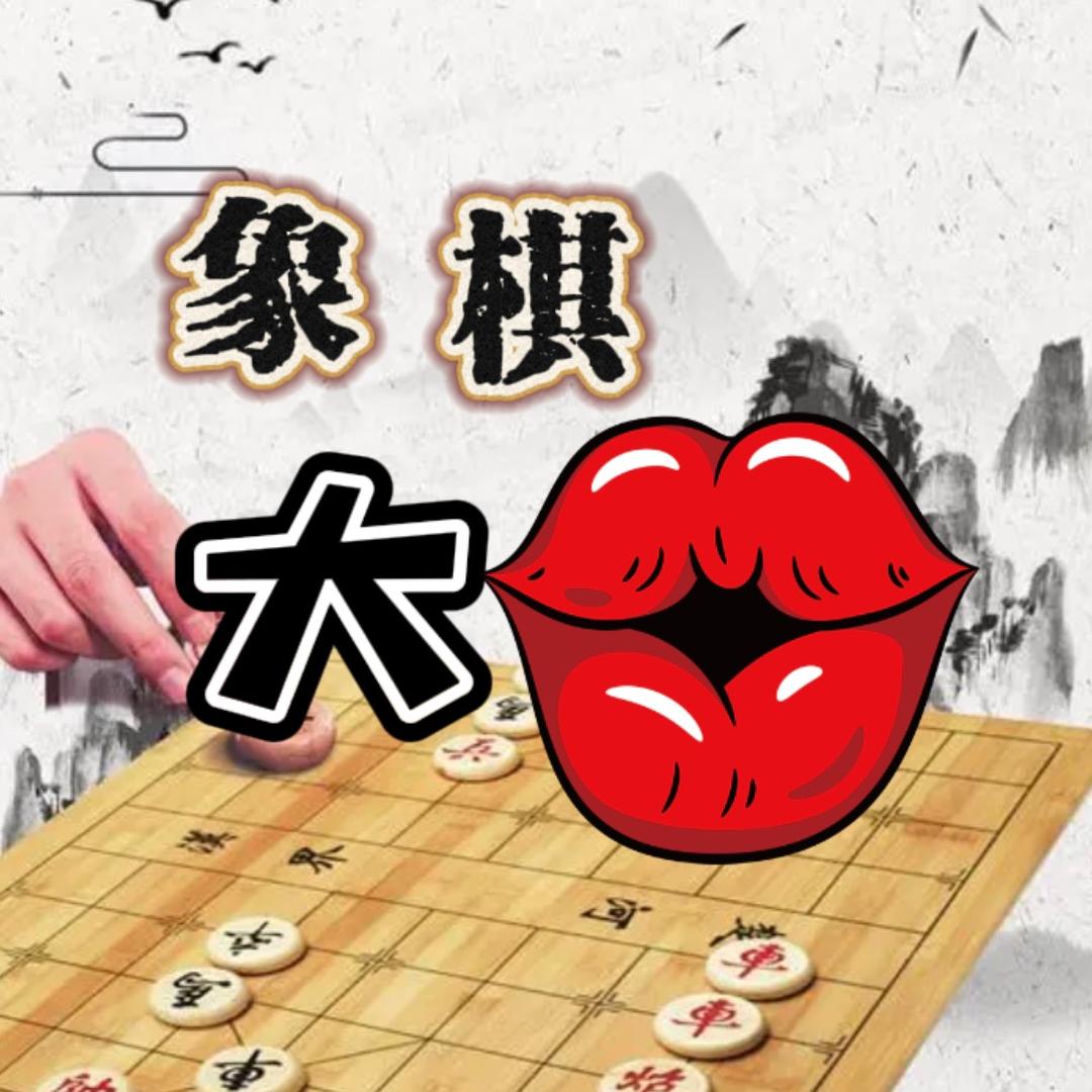 大嘴象棋