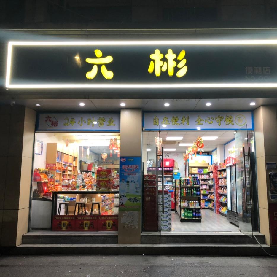六彬便利店