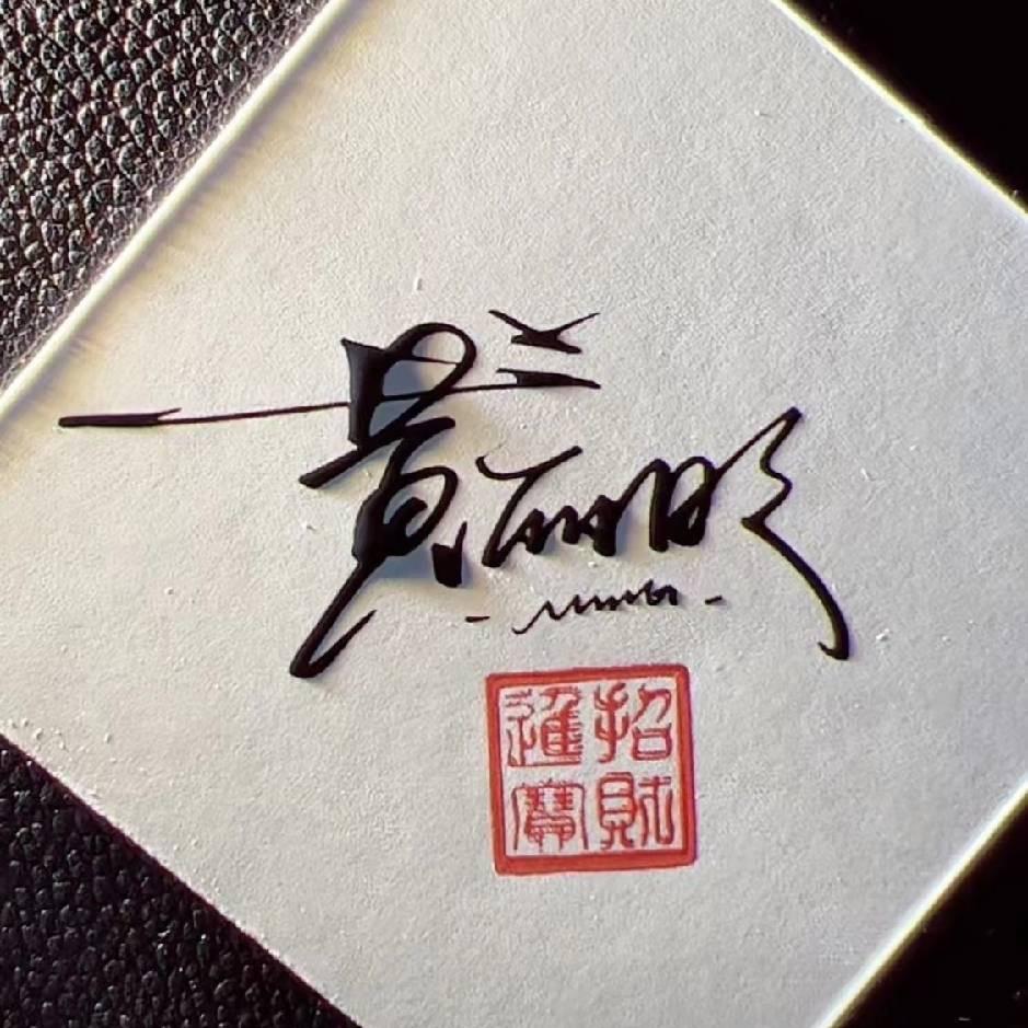 晓明
