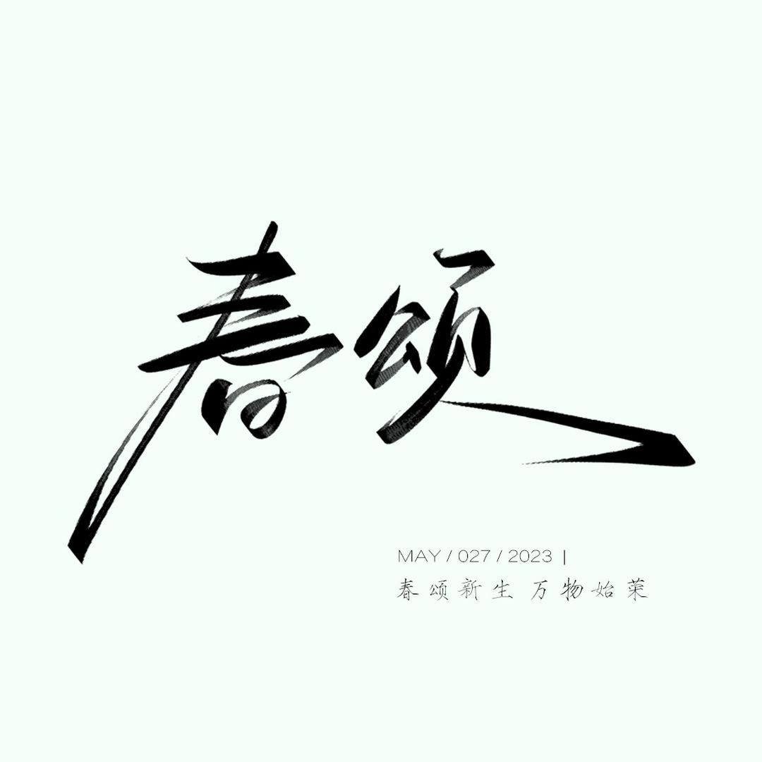 春颂摄影工作室
