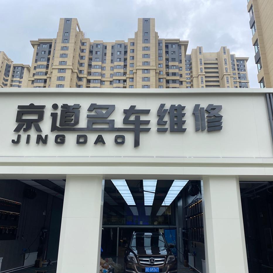 沈阳市浑南区京道名车高级汽车维修店