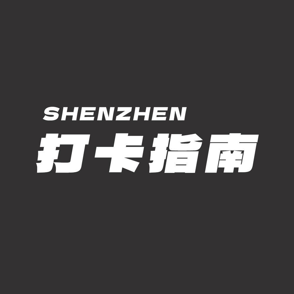 深圳打卡指南
