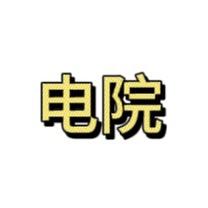 海棠南路666号（电院）