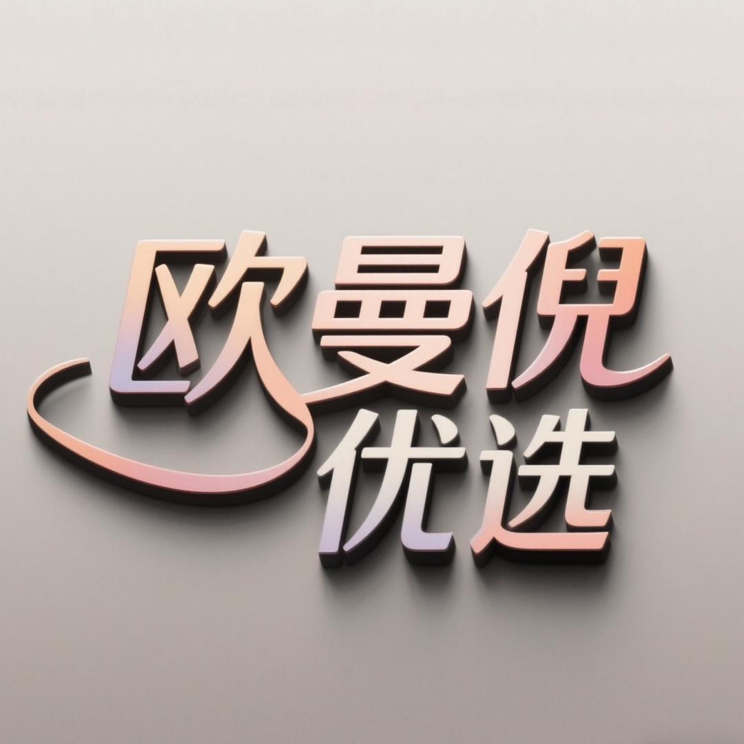 欧曼倪服饰