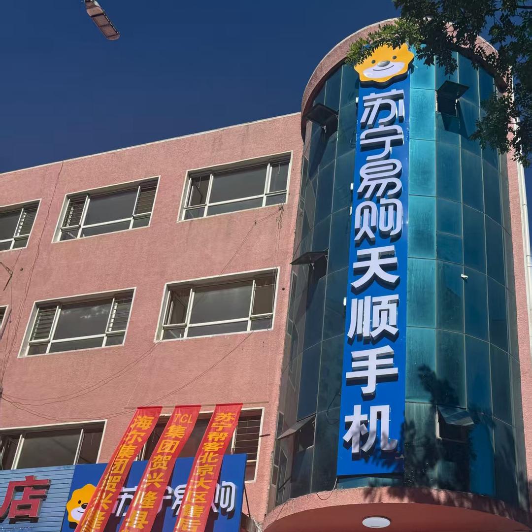 兴开街苏宁易购 天顺手机