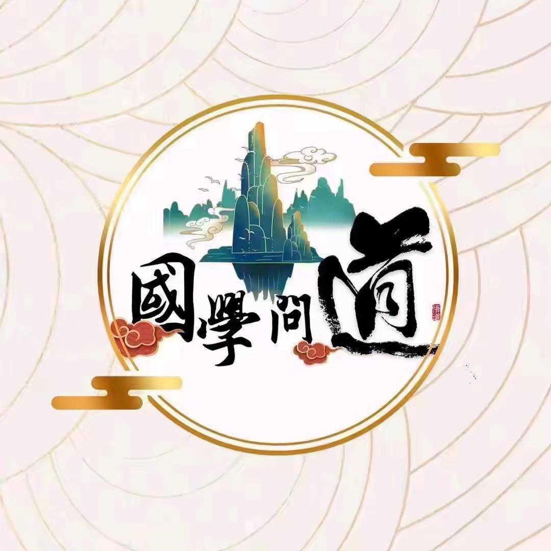 国学资料派发员【回关领资料】