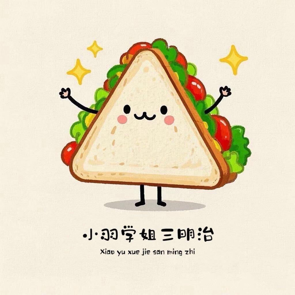 贵阳小羽学姐三明治