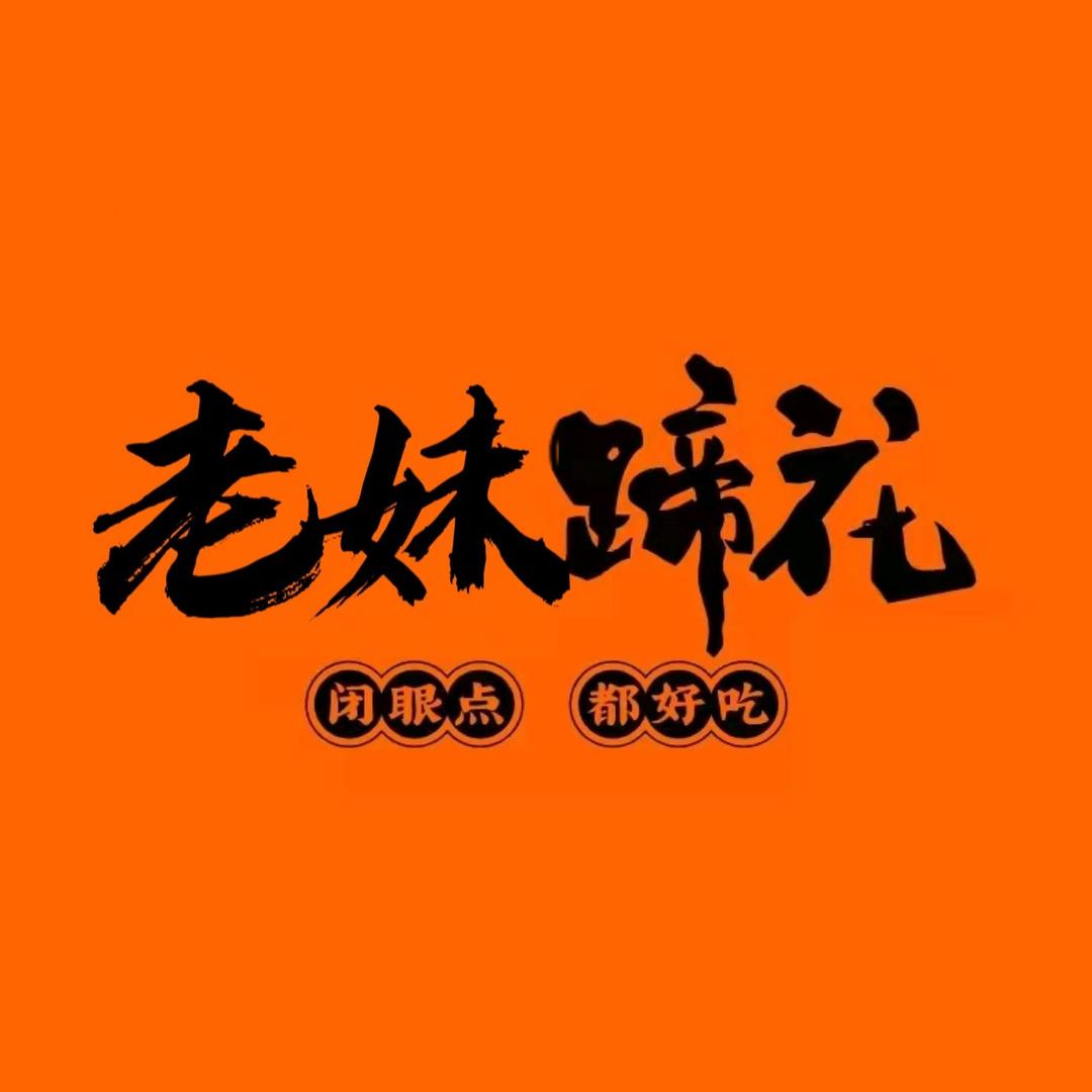 老妹蹄花