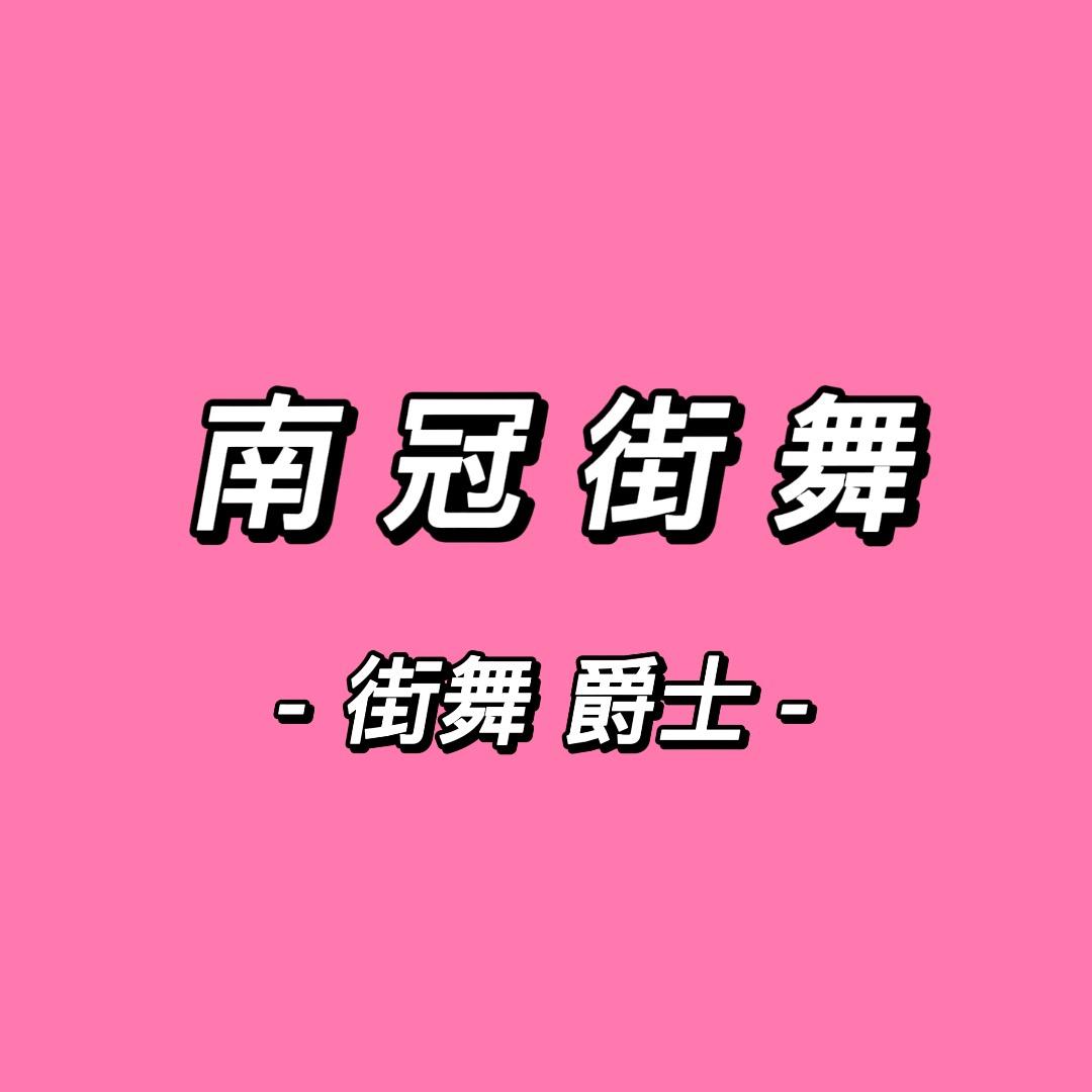 南坝南冠街舞工作室