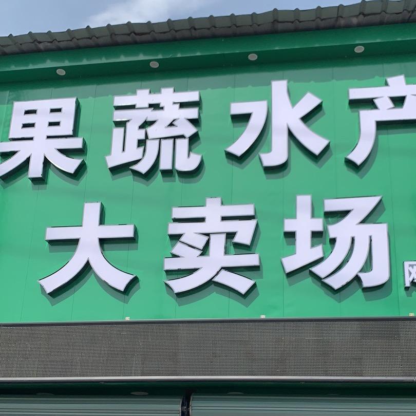 左右