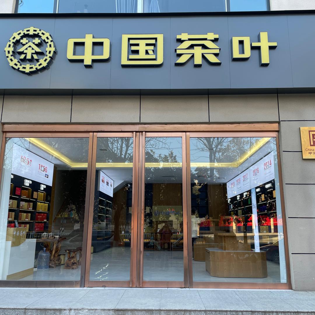 中国茶叶潼关店