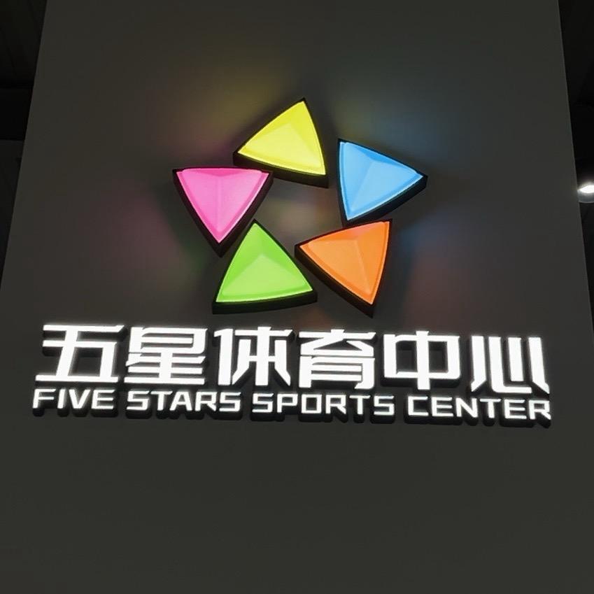 五星体育中心2
