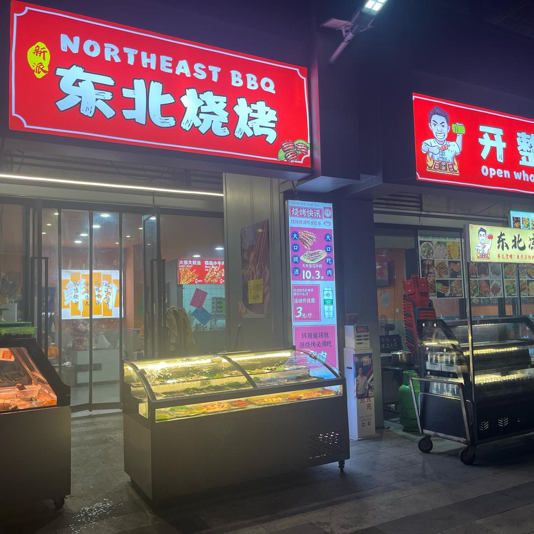 开整东北铁锅炖炒菜鲜肉烧烤