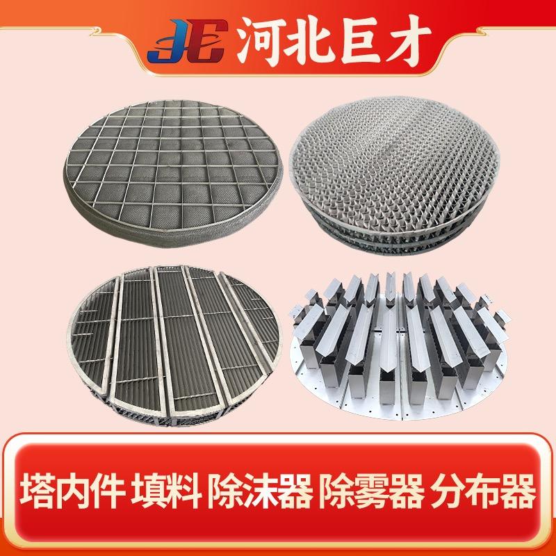 河北巨才石化｜塔内件规整填料除沫器分布器