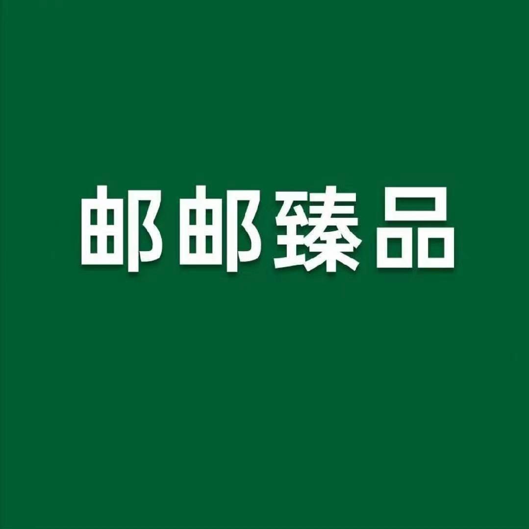邮邮臻选发发发