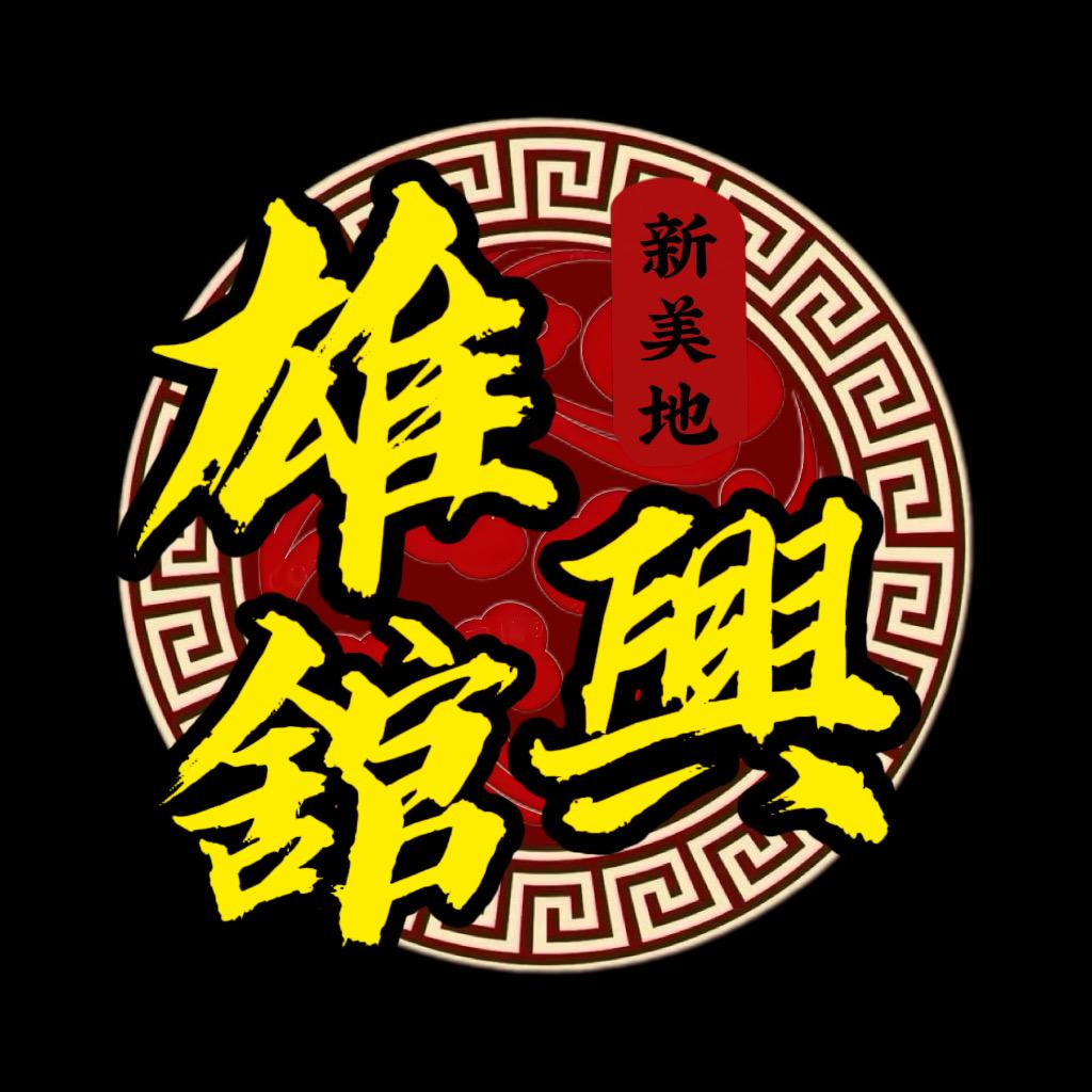 新美地·雄興舘