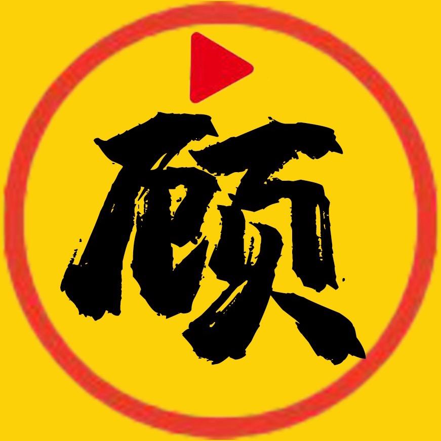 顾我电影