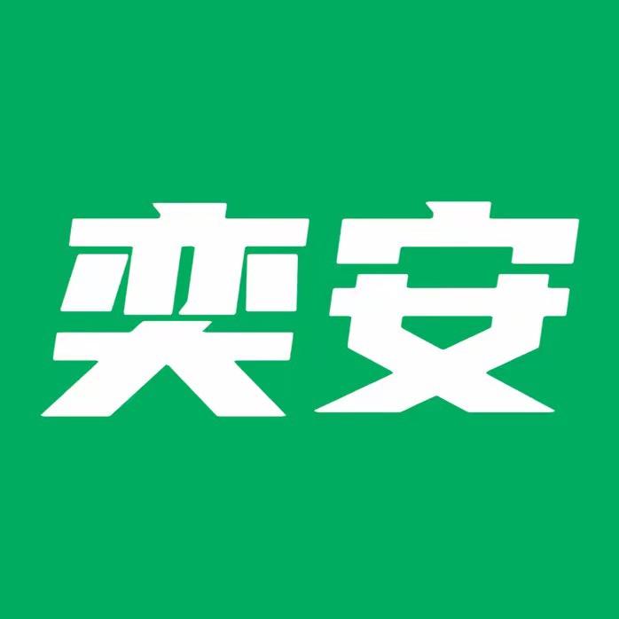 奕安臻品