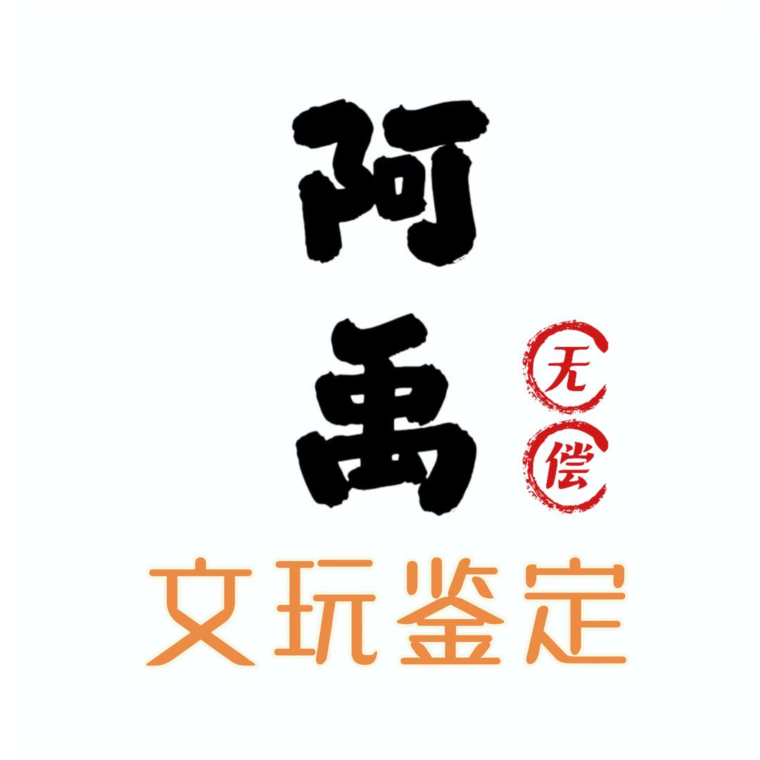 阿禹文玩