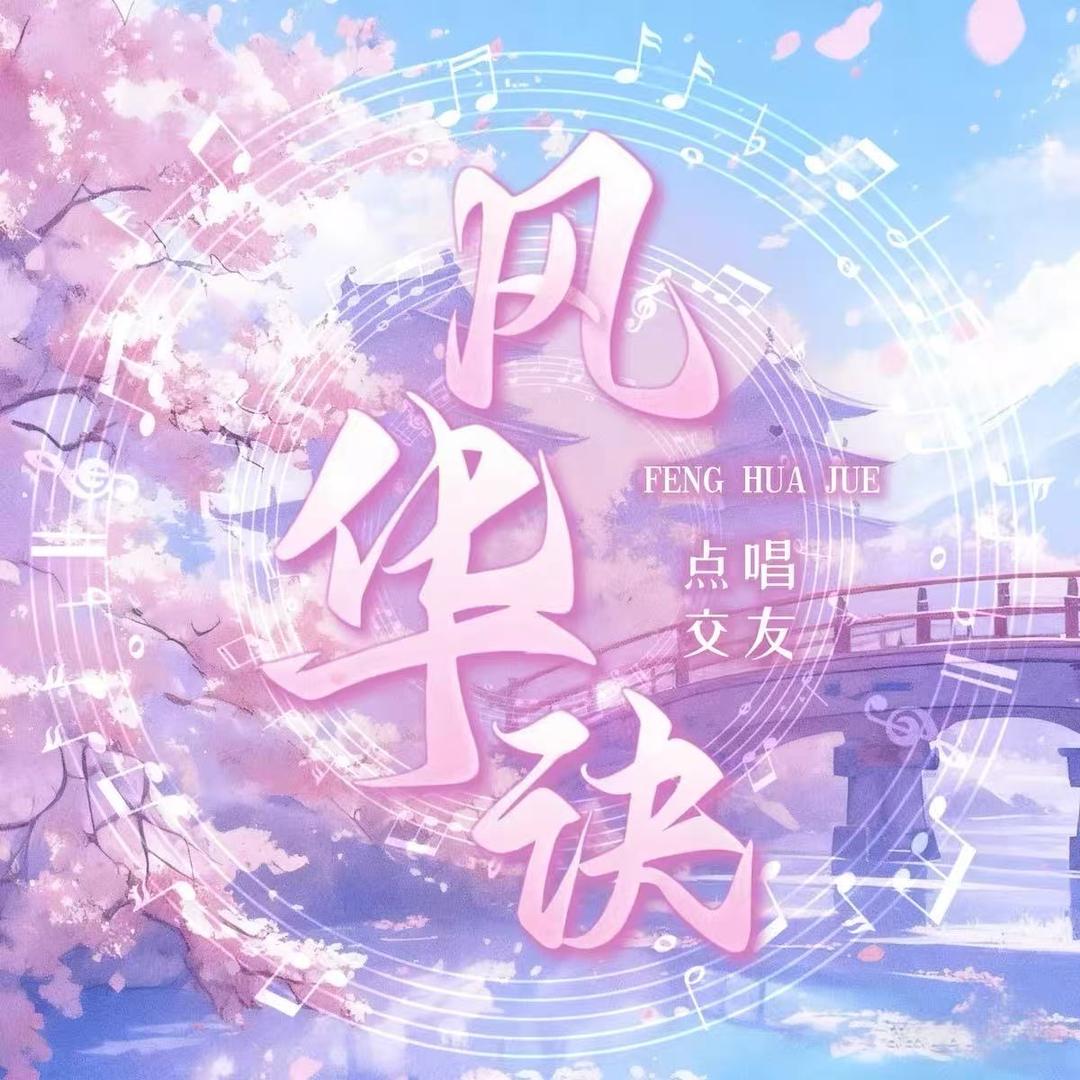 风华诀-新厅待冠👑