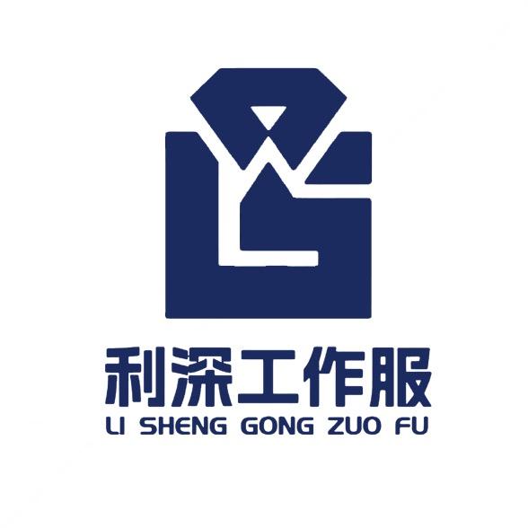 利深服饰—全品类定制