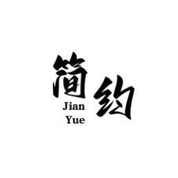 简约竹垫
