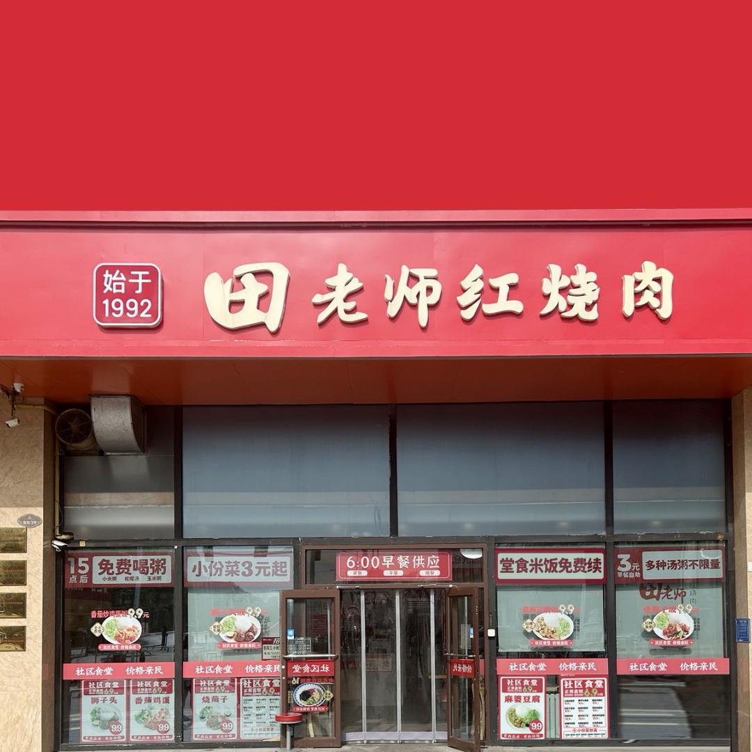 田老师红烧肉 （燕郊方舟广场店）