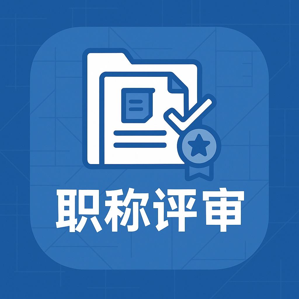 张夕拾（工程师职称)