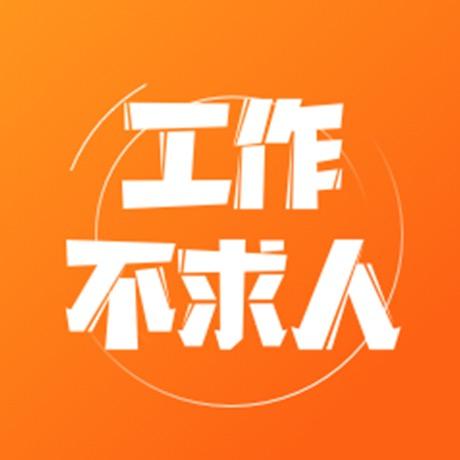 工作不求人-五八招聘