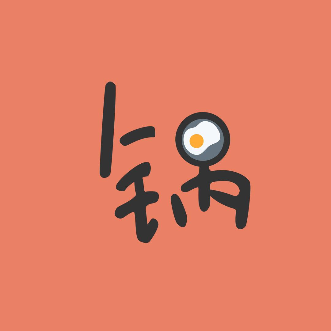 锅锅的象牙舟