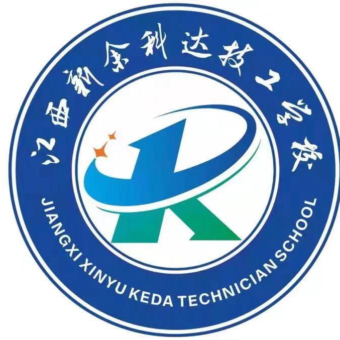 江西新余科达技工学校