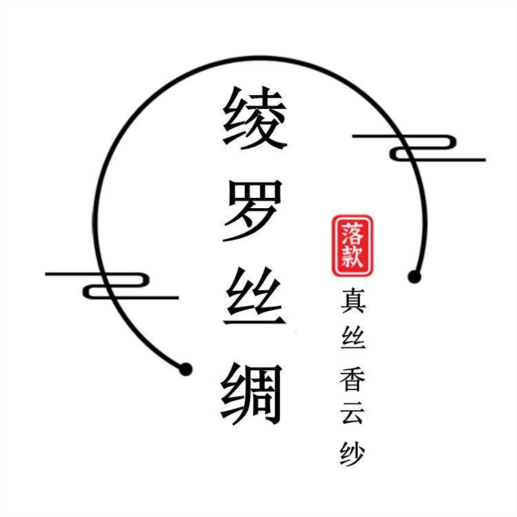 绫罗丝绸香云纱工厂店
