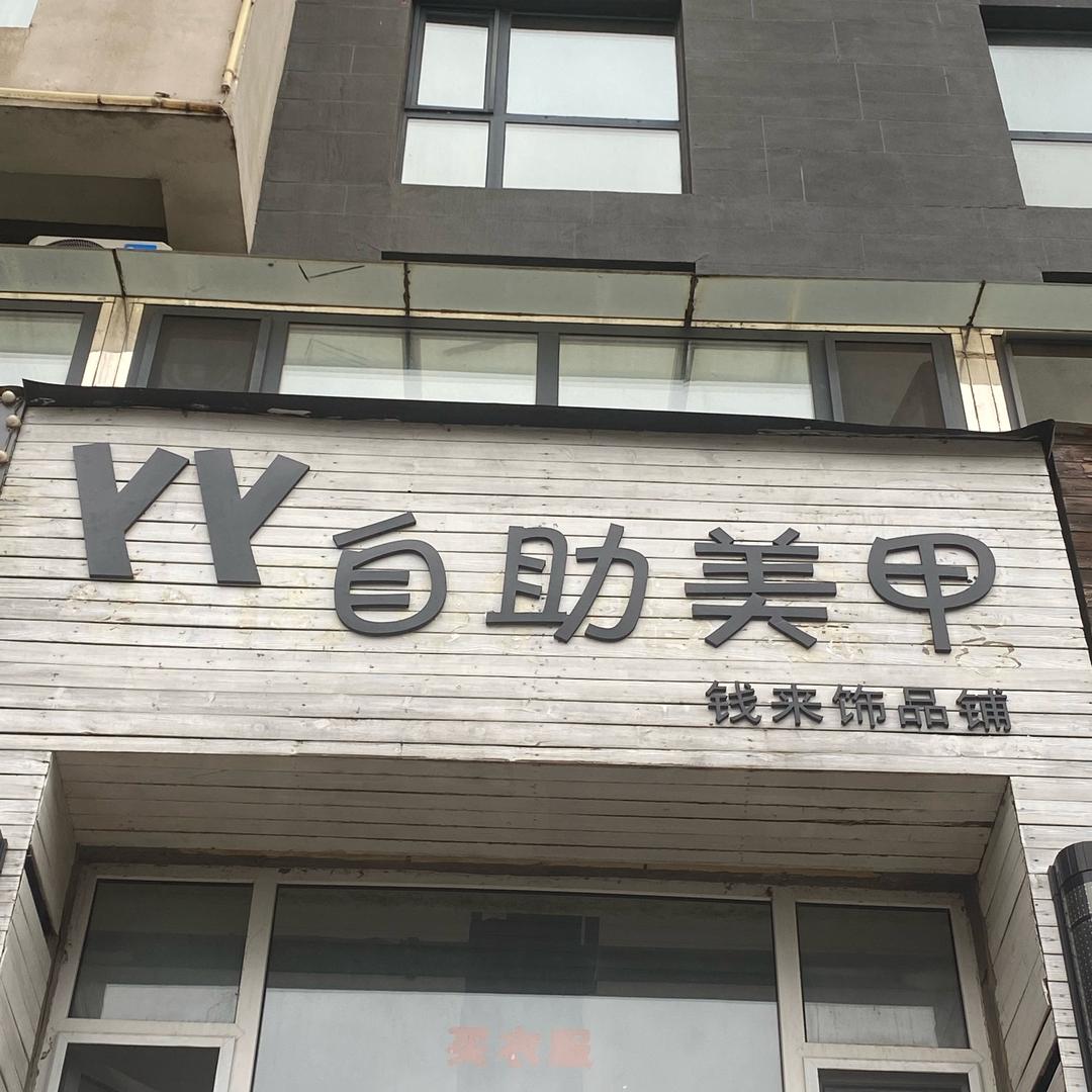 YY自助美甲·钱来饰品铺