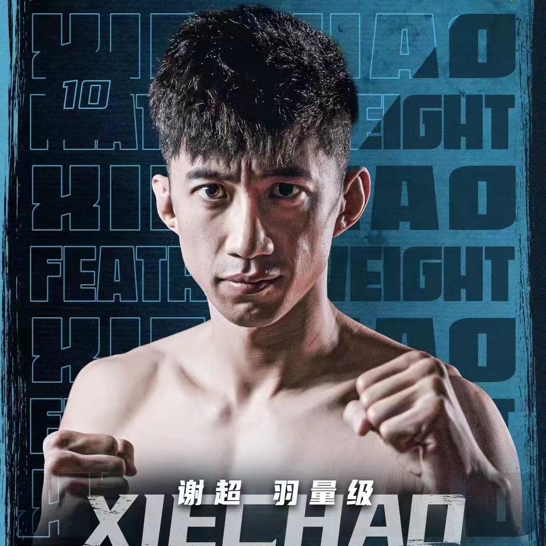 MMA谢超