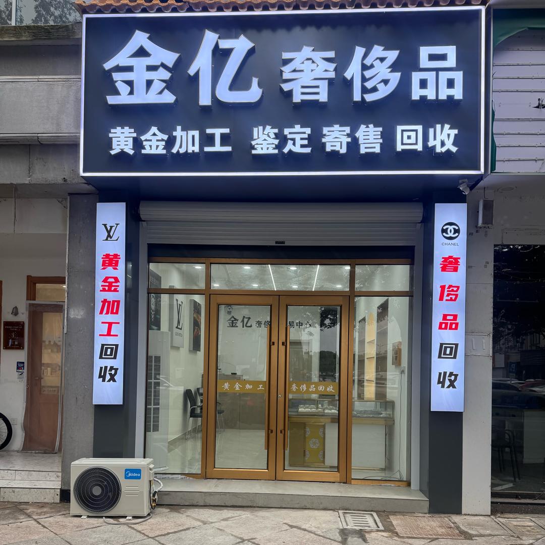 洪泽金亿奢侈品（黄金加工）