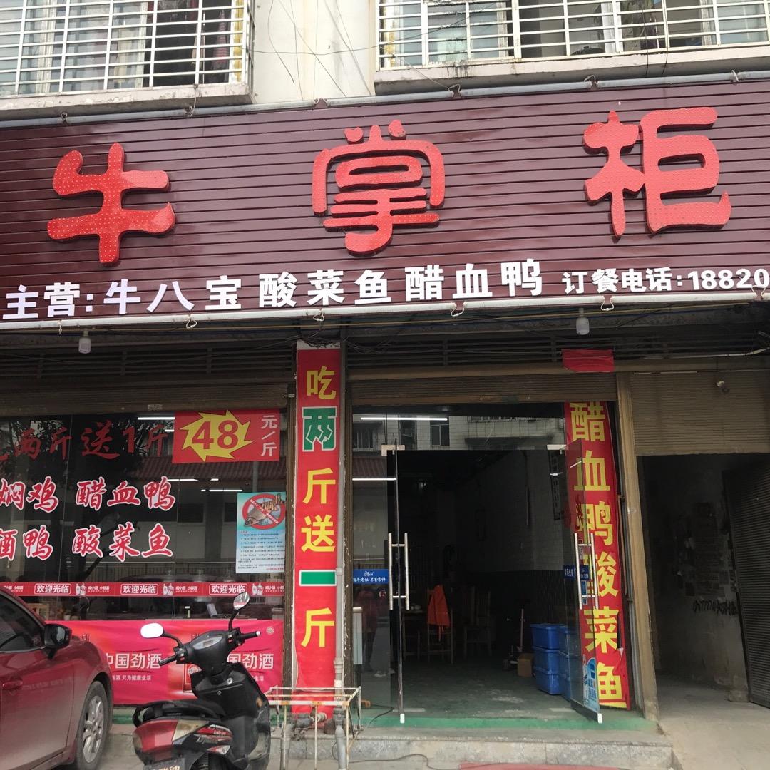 全州县牛掌柜排档