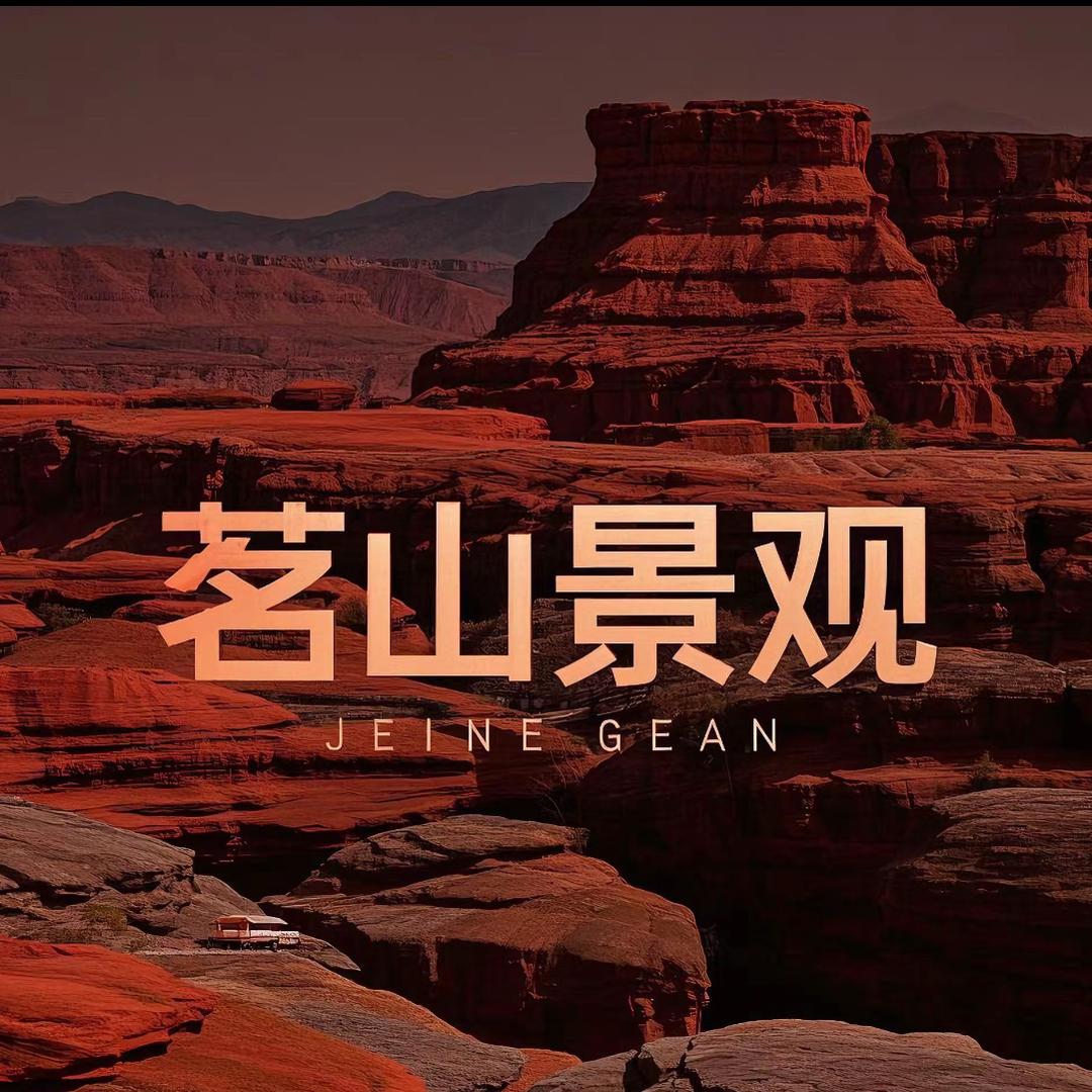 湖北茗山景观（景区建设开发）