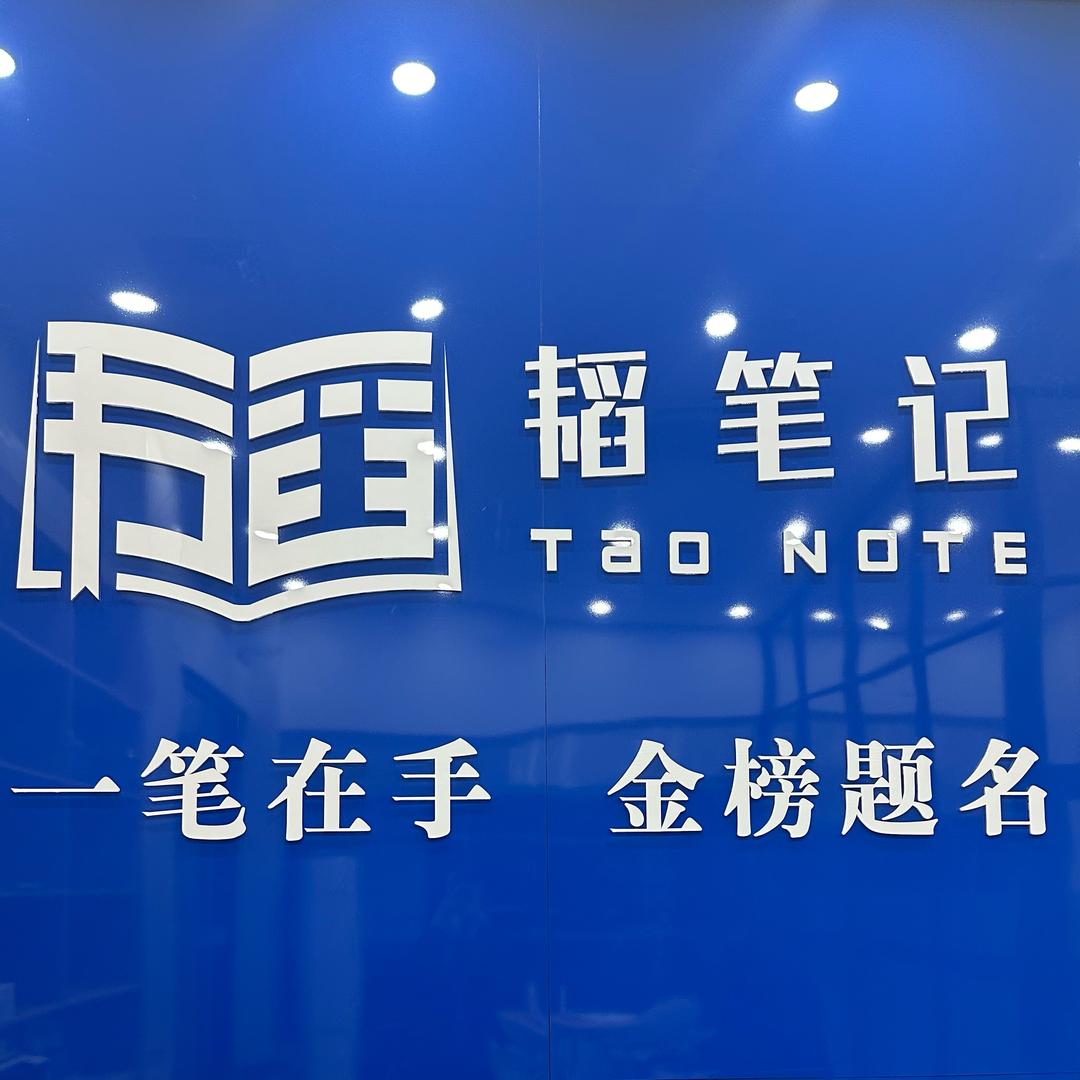 梧州市韬笔记