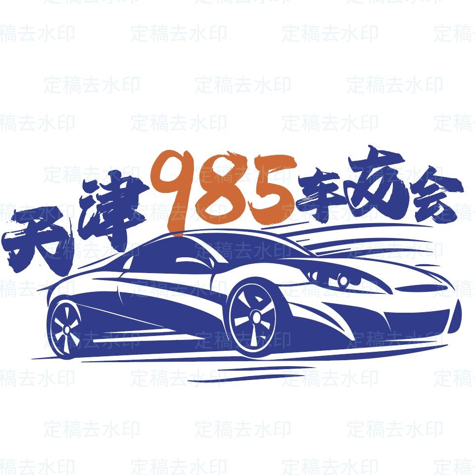 天津·985车友会