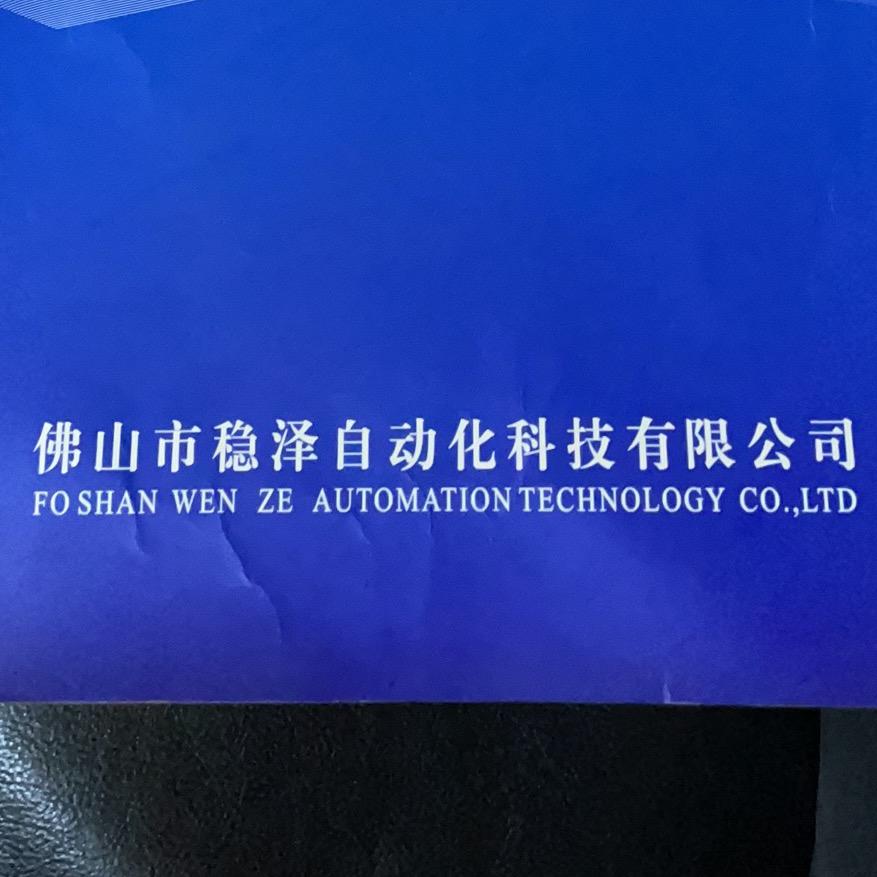 佛山市南海区稳泽自动化科技有限公司