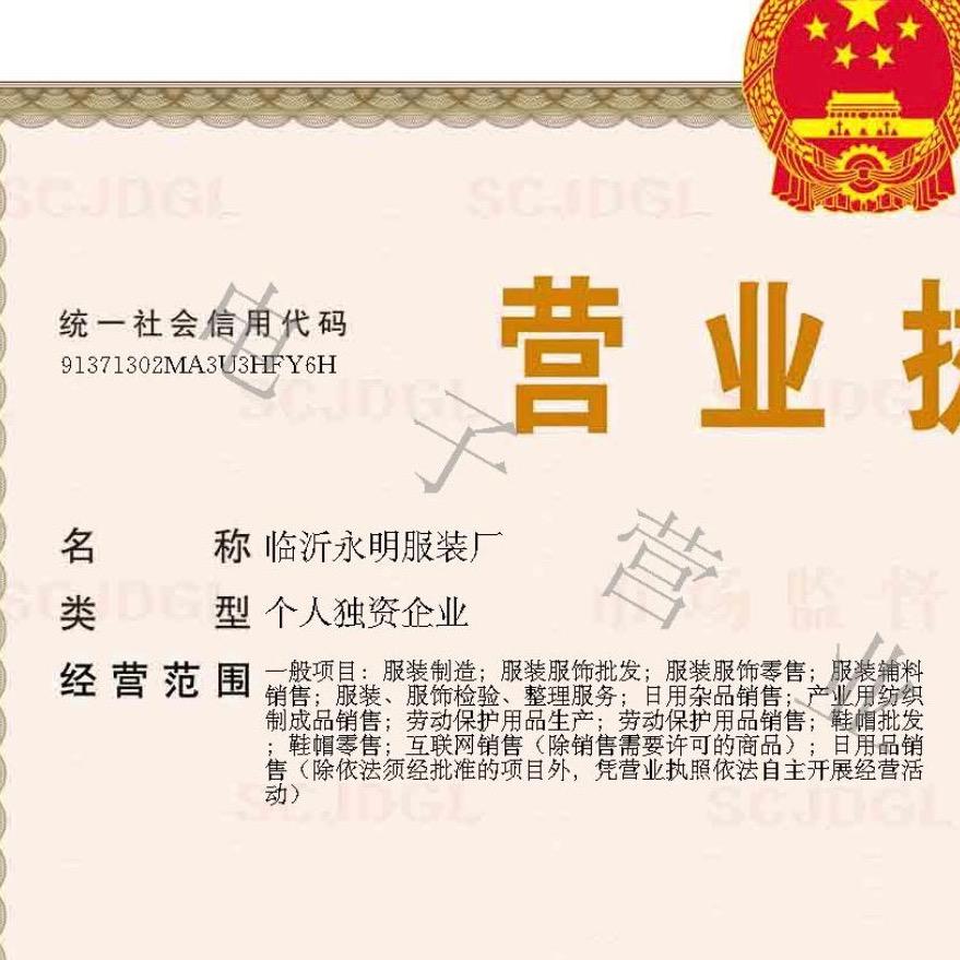 永益服装厂