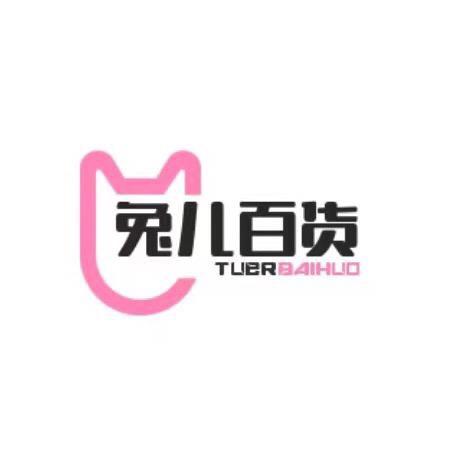 兔儿🐰百货