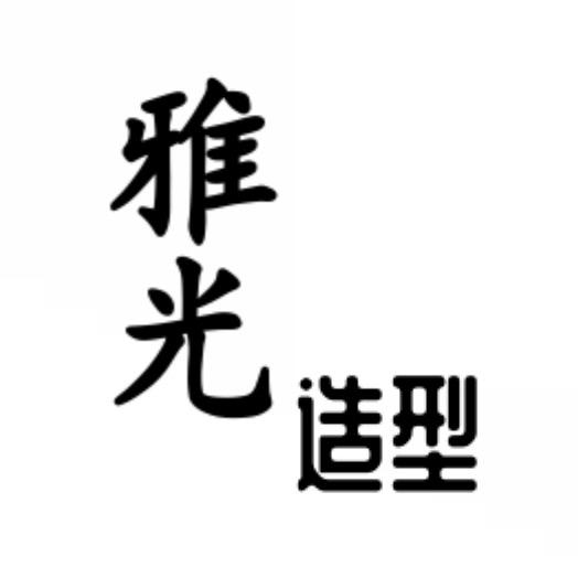 荥阳贾峪减龄烫发雅光